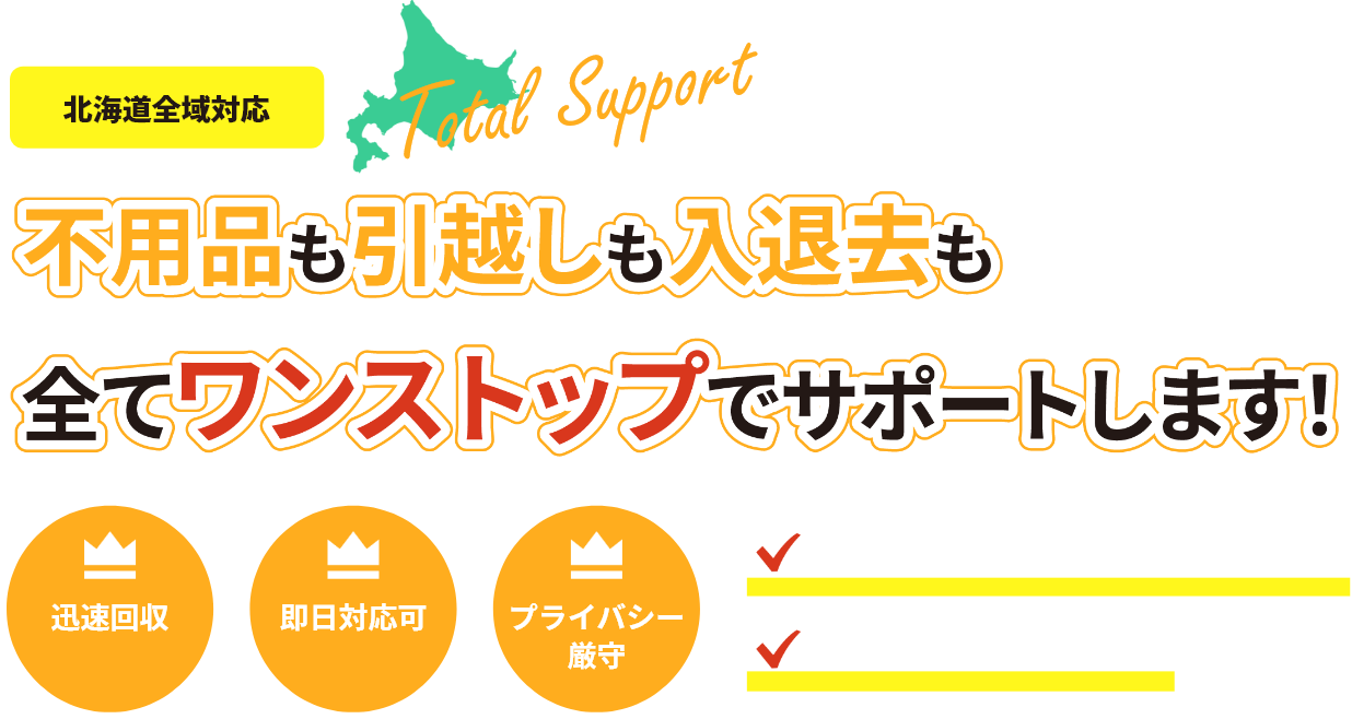札幌で不用品回収・遺品整理・引っ越しを業者に任せるなら「合同会社Recore」｜ファーストビュー