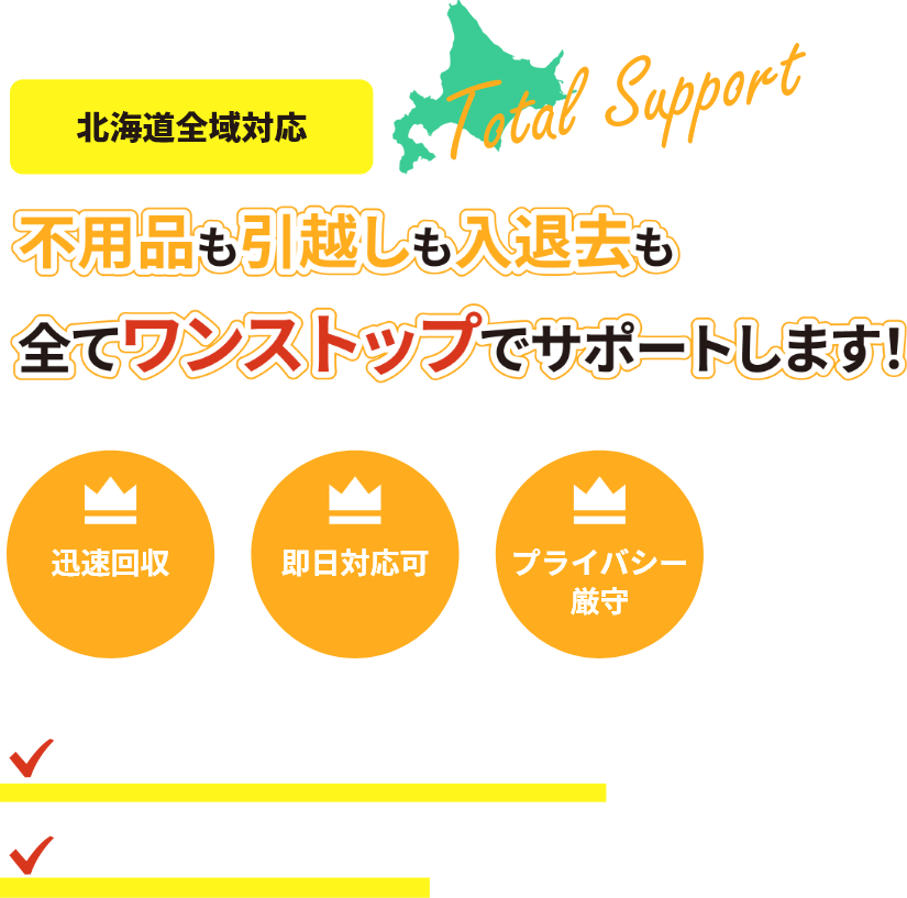 不用品も引越しも入退去も全てワンストップでサポートします！